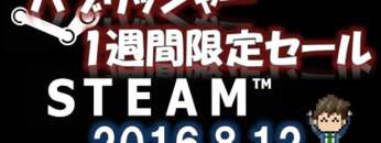 【2016年8月12日】Steamパブリッシャー・1週間限定セール情報