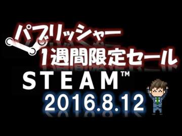 【2016年8月12日】Steamパブリッシャー・1週間限定セール情報