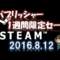 【2016年8月12日】Steamパブリッシャー・1週間限定セール情報