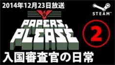 【Steam】ペーパーズプリーズ 入国審査官の日常②【Papers, Please】
