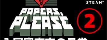 【Steam】ペーパーズプリーズ 入国審査官の日常②【Papers, Please】