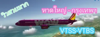 VTSS-VTBS หาดใหญ่-กรุงเทพRFS real fight simulator #RFS#RFS real fight simulator Thailand