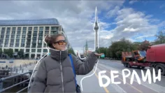 Berlin vlog | попали в Бергхайн с 3го раза| встретила