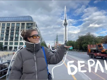 Berlin vlog | попали в Бергхайн с 3го раза| встретила