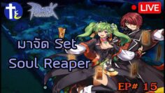 ROGGT EP 15: จัด Set Soul Reaper สำหรับเล่นวันที่ 23 กุมภาพันธ์