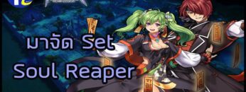 ROGGT EP 15: จัด Set Soul Reaper สำหรับเล่นวันที่ 23 กุมภาพันธ์