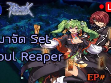 ROGGT EP 15: จัด Set Soul Reaper สำหรับเล่นวันที่ 23 กุมภาพันธ์